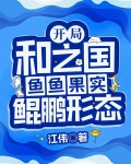 开局和之国，鱼鱼果实鲲鹏形态