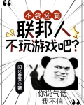 不会还有联邦人不玩游戏吧？