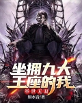坐拥九大王座的我，举世无双