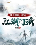 凡人修仙，被卖江湖门派