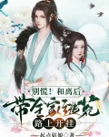 别慌！和离后带全家逃荒路上开挂
