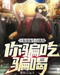 让你参加生存挑战，你骗吃骗喝？