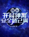 国运：开局钟离，安全感已满