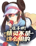 住手啊！精灵不是这么用的