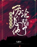 热吻野玫瑰，厉总他沦陷了