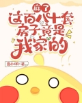 麻了，这百八十套房子竟是我家的
