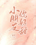 小朋友，你好甜
