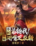 苏轼：弟捞我！苏辙：闭嘴正在捞