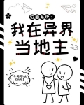 位面系统：我在异界当地主
