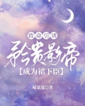 致命引诱：矜贵影帝成为裙下臣