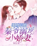 蜜吻追婚：秦爷溺宠小娇妻