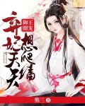 御王圈宠：弃妃天天想爬墙