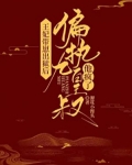 王妃带崽出狱后，偏执九皇叔他疯了！