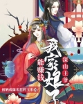 深山王爷：我家娘子能赚钱！