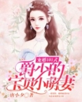 宠婚101式：爵少的宝贝小萌妻