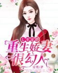 七零宠婚：重生娇妻很勾人
