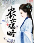 农女谋略