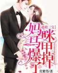 超萌三宝：妈咪马甲爆掉了！