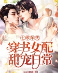 七零年代：穿书女配甜宠日常