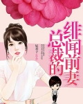 总裁的绯闻前妻