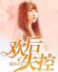欢后失控