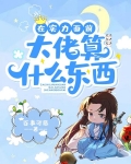在实力面前，大佬算什么东西