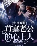 隐婚后，发现我是首富老公的心上人！