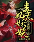 毒妃太妖娆：秦楼妙女