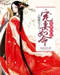 惊世医妃：病娇皇子宠妻如命