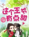 这个王爷有点甜