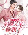 报告爹地：妈咪又来偷我了
