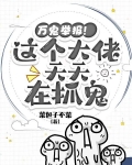 万鬼举报！这个大佬天天在抓鬼