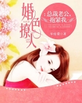 总裁老公，抱紧我