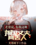 老婆说，有我这种叛国丈夫真丢人