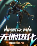 赛博群穿：我能无限进化