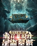 挖自家祖坟，校花非说我是盗墓贼