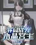 女仆图鉴，开局成为水晶宫主