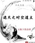 遮天之时空道主