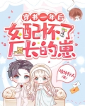 穿书一年后，女配怀了厂长的崽