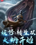 妖修：转生从大蚺开始