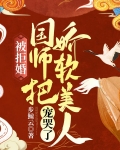 被拒婚？国师把娇软美人宠哭了
