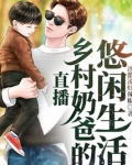 直播：乡村奶爸的悠闲生活