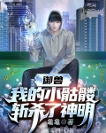 御兽：我的小骷髅斩杀了神明