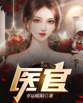 医官