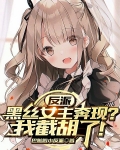 反派：黑丝女主奔现？我截胡了！