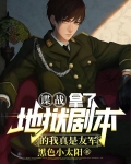 谍战：拿了地狱剧本的我真是友军