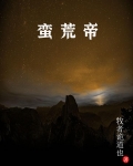 蛮荒帝