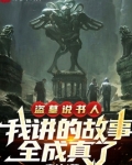 盗墓说书人，我讲的故事全成真了