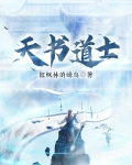 天书道士