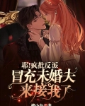 耶！疯批反派冒充未婚夫来接我了